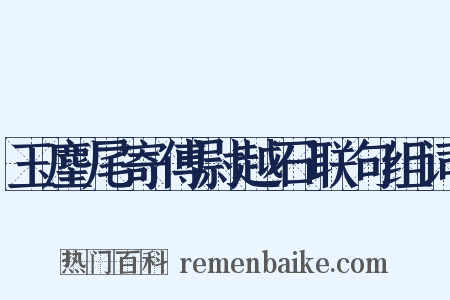 玉麈尾寄傅尉越石联句组词是什么意思的图片